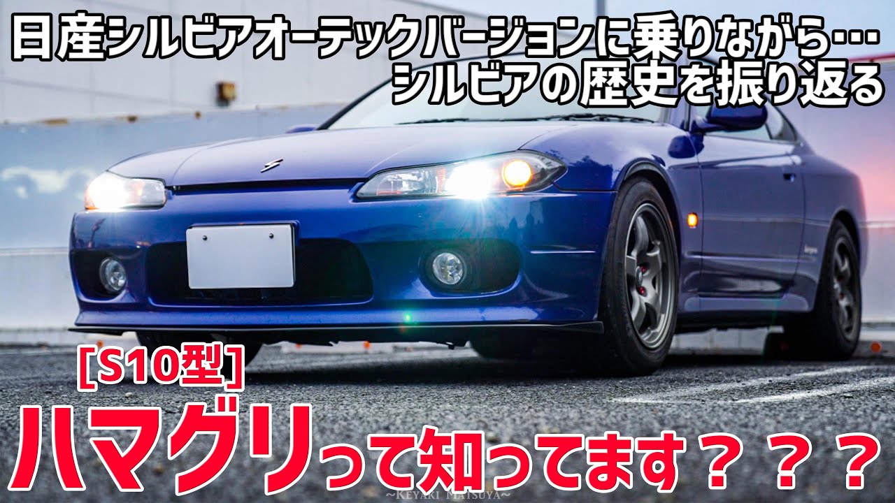 S15 日産シルビアに乗ってシルビアの歴史を振り返る リトラクタブルのシルビアがあったなんて Youtube