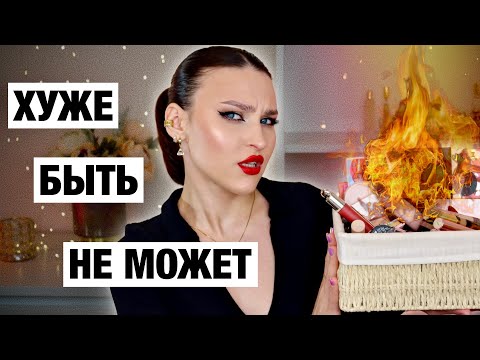 ХУДШАЯ КОСМЕТИКА ЗА ГОД😭Мои разочарования в люксе и бюджете! НЕ ПОКУПАЙ ЭТО