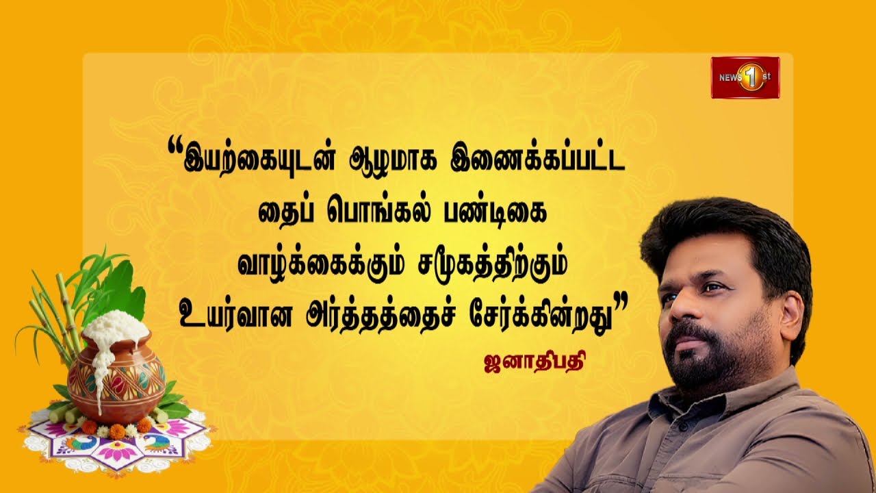 தைரியம் நம்பிக்கையுடன் புதிய பயணத்தை ஆரம்பிக்கும்  அழைப்பாக அமைந்துள்ள தைப்பொங்கல் - ஜனாதிபதி