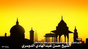 سورة التين، العلق، القدر، البينة، الزلزلة، العادي... الشيخ حسن بن عبدالهادي ال دخنان الدوسري