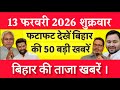 Bihar Breaking News Today | Patna Latest News Live | Bihar Hindi News बिहार चुनाव