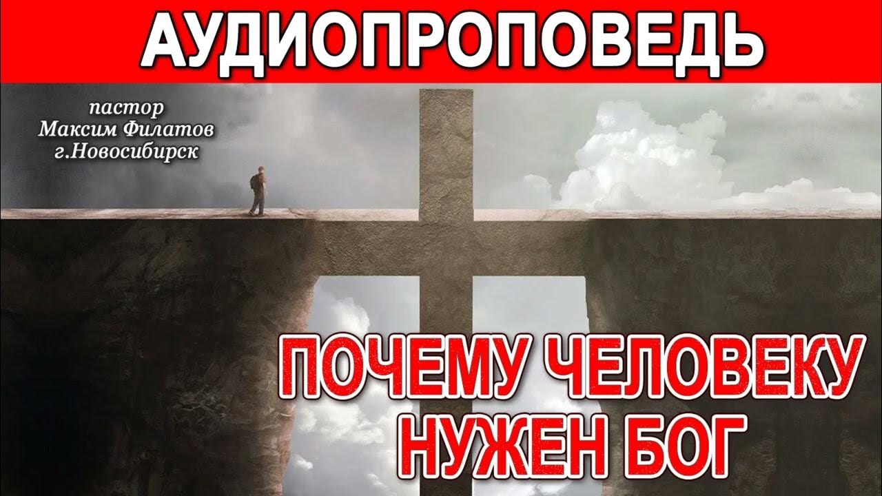 Почему нужен бог