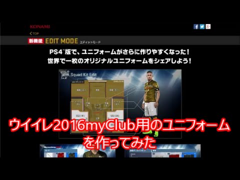 ウイイレ16 Myclub用のユニフォームを作ってみた エディット Youtube