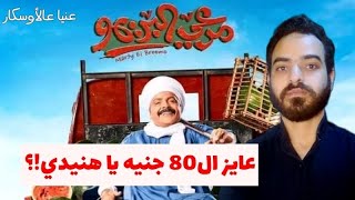 مراجعة فيلم  مرعي البريمو .. بطيخة هنيدي التي لم تكن حمراء