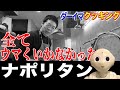 全てがウマくいかなかった、、、ナポリタン