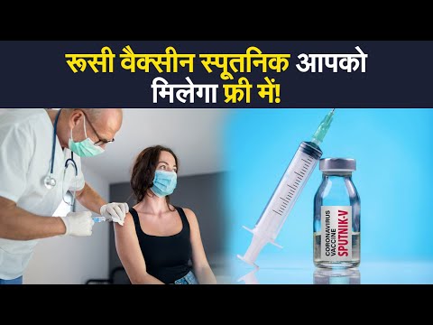 Sputnik V Free : केंद्र के Vaccination अभियान में जल्द शामिल होगी Sputnik V, मिलेगी फ्री में