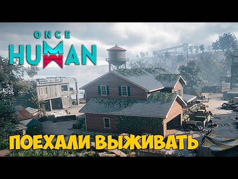 Видео: Once Human #2 - Новая игра выживание в КООПЕ - что лучше ( первый взгляд )