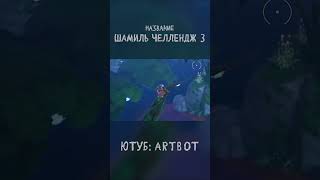Шамиль обезьяна?