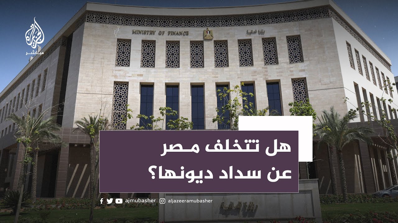 هل تتخلف مصر عن سداد الديون؟