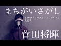 まちがいさがし「ドラマ パーフェクトワールド 主題歌」/ 菅田将暉 × 米津玄師 (acoustic cover)