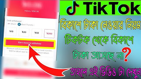 How To Tiktok Withdraw Problem ||  টিকটক থেকে বিকাশে টাকা আসছে না