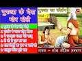 गुरुआ का कीर्तन || गुरुआ के देश मोर बोलेै || Narender Kausik || Gurua Ka Kirtan Vol-7 || Bhajan Mp3 Song