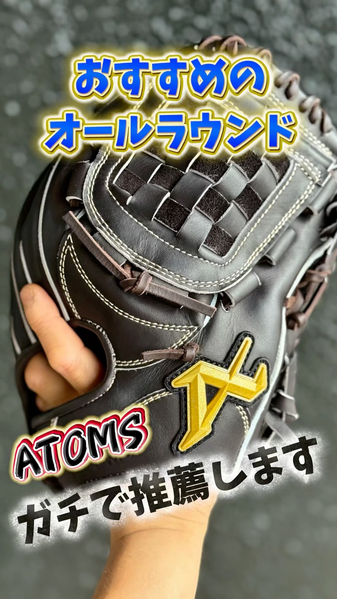 ベースボールセレクト】アトムズ硬式グラブオールラウンド用 AGL