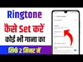 Mobile me ringtone kaise set kare | ringtone kaise set kare