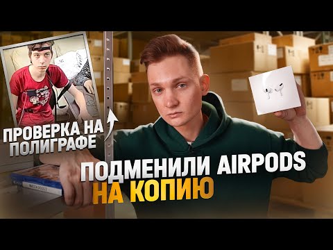 ПОДМЕНИЛИ AIRPODS НА ПОДДЕЛКУ В СКУПКЕ - расследование с ПОЛИГРАФОМ