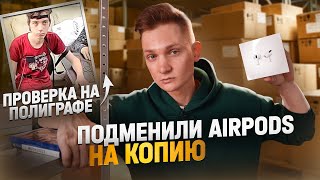 картинка: ПОДМЕНИЛИ AIRPODS НА ПОДДЕЛКУ В СКУПКЕ - расследование с ПОЛИГРАФОМ