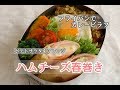 【夫のお弁当】＃88「ハムチーズ春巻き＆カレーピラフ弁当」ポテトサラダをアレンジ♪～bento