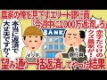 農家に上からの銀行員「今週中に1000万返済しろ」望み通り一括返済してやった結果【仕事スレ】