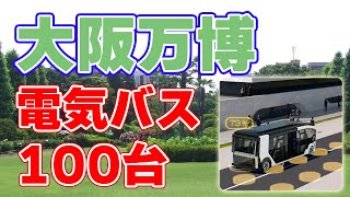 【自動運転】大阪万博に『電気バス』を導入！【無線給電】