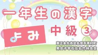 1年生の漢字　読み　中級③　一年生の漢字、総復習に！！