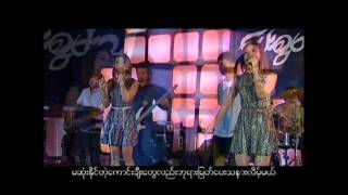 Miniatura de vídeo de "ခရစ္ယာန္ဓမၼသီခ်င္း (စကၠန္႕တိုင္း)"