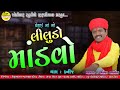  verai maa no liludo mandavo  naresh barot    gam kanij live