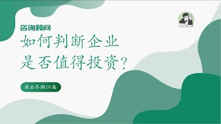 咨询顾问如何判断企业是否值得投资？—商业尽职调查01