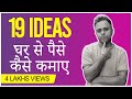 19 Ideas घर से पैसे कैसे कमाए!!