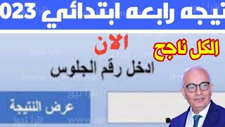 ظهرت~ نتيجة الصف الرابع الابتدائي الترم الثاني 2023 بالاسم ورقم الجلوس جميع المحافظات