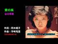 愛の嵐/山口百恵, Yamaguchi Momoe, aino arashi