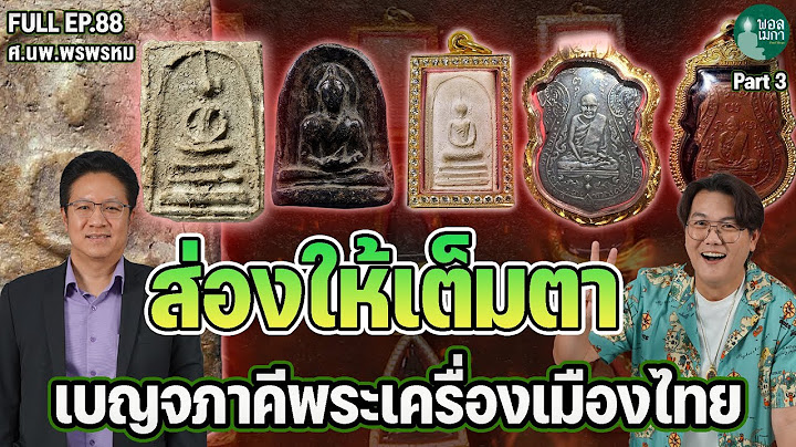 FULL EP88 ส่องให้เต็มตา เบญจภาคีพระเครื่องเมืองไทย PART 3
