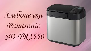 Хлебопечка Panasonic SD-YR2550