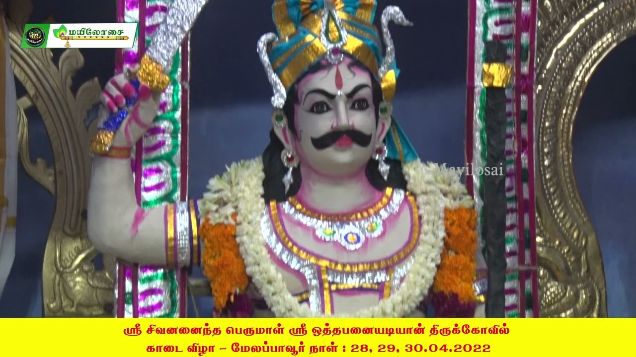 மேலப்பாவூர் ஶ்ரீ சிவனனைந்த பெருமாள் ஶ்ரீ ஒத்தபனையடியான் திருக்கோவில் மாபெரும் கொடை விழா