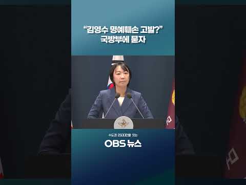 <strong>국방부에</strong> 묻자 #쇼츠 #김영수 #국방부 #안규백