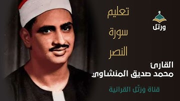 110- تعليم سورة النصر - القارئ محمد صديق المنشاوي
