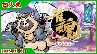 【#雀魂】参加型 初心者歓迎 四人東風🀄タヌキと麻雀で遊ぼう🀄【じゃんたま】2025年1月6日
