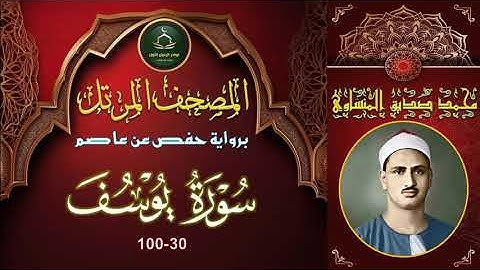 المصحف المرتل برواية حفص عن عاصم سورة يوسف 30_100 محمد صديق المنشاوي