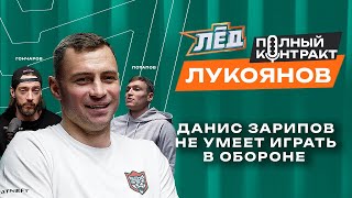 Лукоянов | Проблемы Ак Барса, играл за 30 тысяч, Зарипов не похож на хоккеиста, стать тренером | Лёд