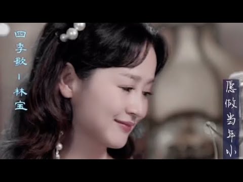 林宝沪语歌曲《四季歌》——「天籁宝音🎙️爱的家园❤️」直播音悦会现场版🎵实时电影着色画面🎬