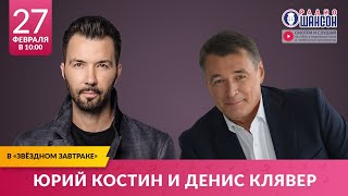 Юрий Костин И Денис Клявер В «Звёздном Завтраке» На Радио Шансон