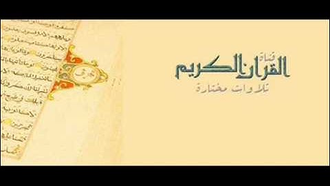 تلاوات مختارة : سورة ق