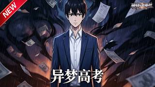 MULTISUB📢新番上线《异梦高考》第1~55集丨神明赐抉择，七千万与高考满分二选一，我毅然选择满分改写命运！#最新漫剧 #破晓动漫社