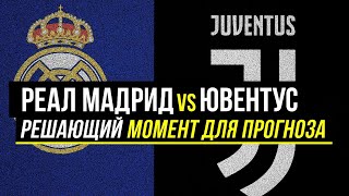 Реал Мадрид Ювентус – решающий момент! | Лига чемпионов прогноз | Прогноз на футбол