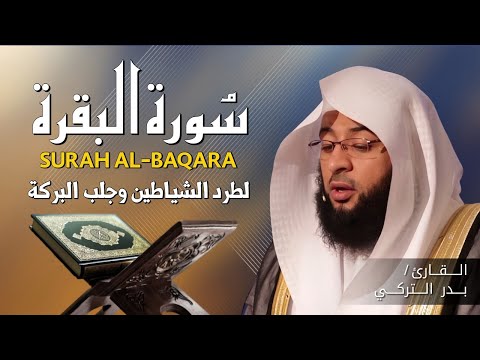 الشيخ بدر التركي سورة البقرة النسخة الأصلية Surat Al Baqarah Official Audio