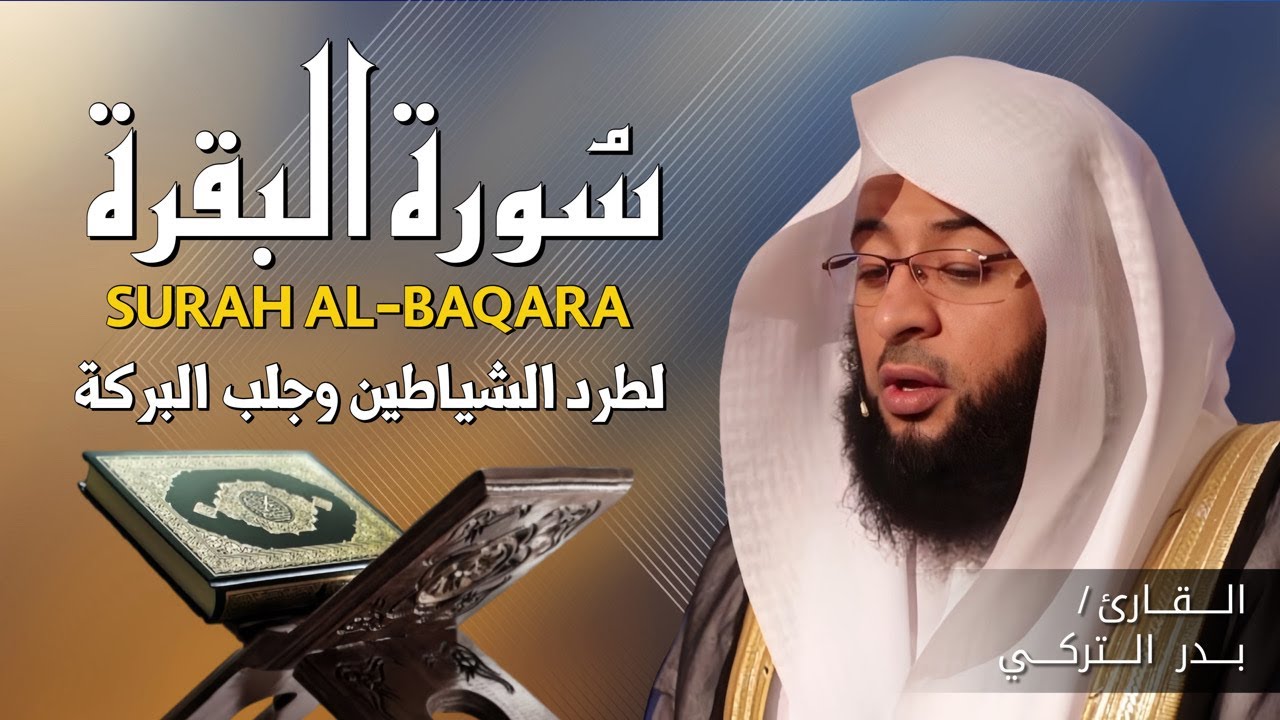 الشيخ بدر التركي سورة البقرة  النسخة الأصلية  Surat al‑Baqarah Official Audio