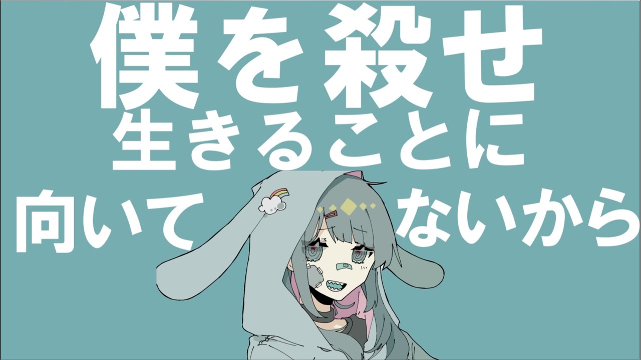 5日に1曲時投稿 僕を殺せ生きることに向いてないから ミクとお茶を 74杯目 Youtube