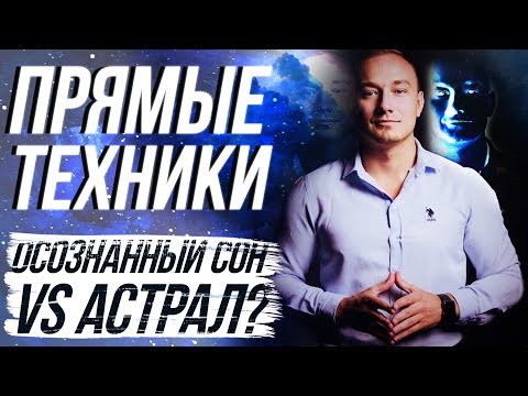 Осознанный сон ПРЯМЫЕ ТЕХНИКИ. САМЫЙ ЭФФЕКТИВНЫЙ СПОСОБ ВЫХОДА ИЗ ТЕЛА