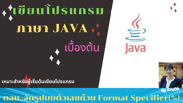 เขียนโปรแกรมภาษาจาวาเบื้องต้น ตอน..ใช้ FormatSpecifier (%) จัดรูปแบบการแสดงตัวเลข #Byครูโอ๋ เพชรัตน์
