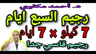 اقوي رجيم السبع ايام تخسيس 7 كيلو في 7 ايام ( رجيم قاسي جدول تفصيلي ) | نزول الوزن |رجيم سريع