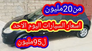 اسعار السيارات المستعملة في الجزائر ليوم الاحد27جوان 2021 مع ارقام الهواتف واد كنيس،اقل من 100مليون